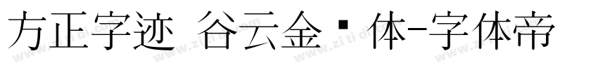 方正字迹 谷云金刚体字体转换